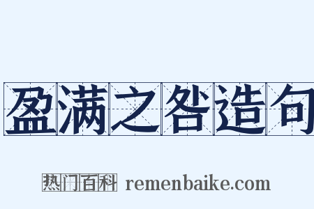 盈满之咎造句是什么意思的图片